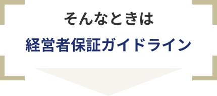 そんなときは経営者保証ガイドライン